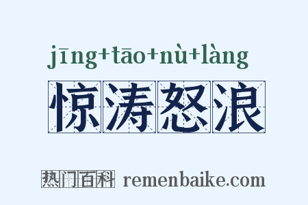 惊涛怒浪是什么意思的图片